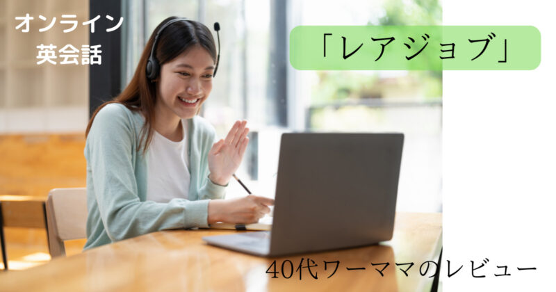 40代オンライン英会話レアジョブ